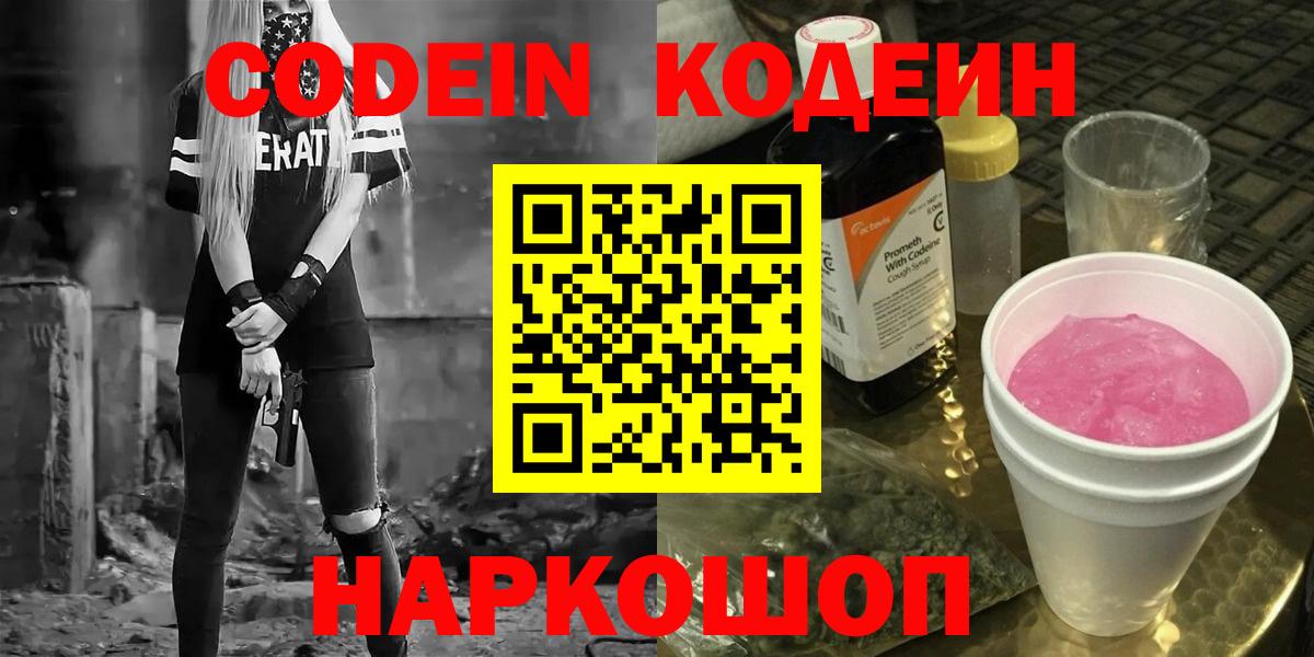 Уварово  Codein Purple Drank  Кодеин напиток Lean (лин)  Вход с VPN 